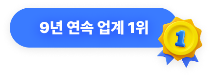 9년 연속 업계 1위
