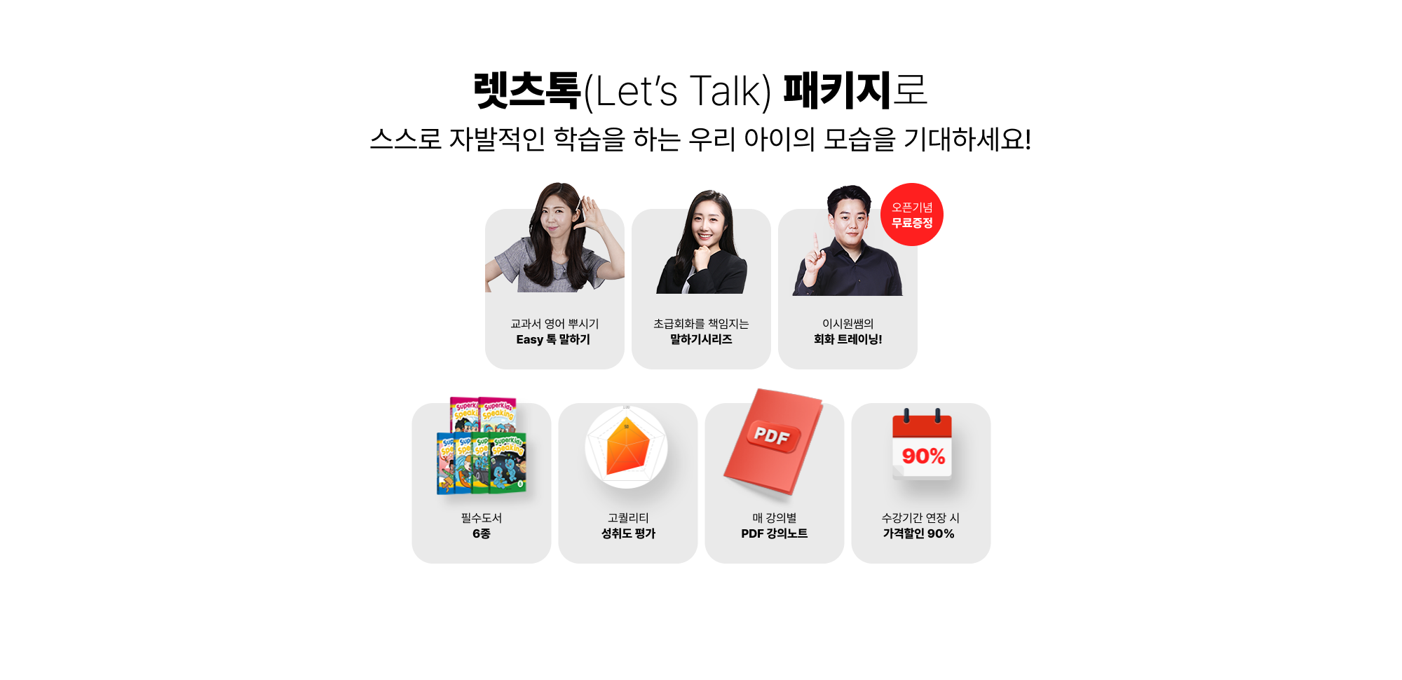 렛츠톡 패키지로 스스로 자발적인 학습을 하는 우리 아이의 모습을 기대하세요!