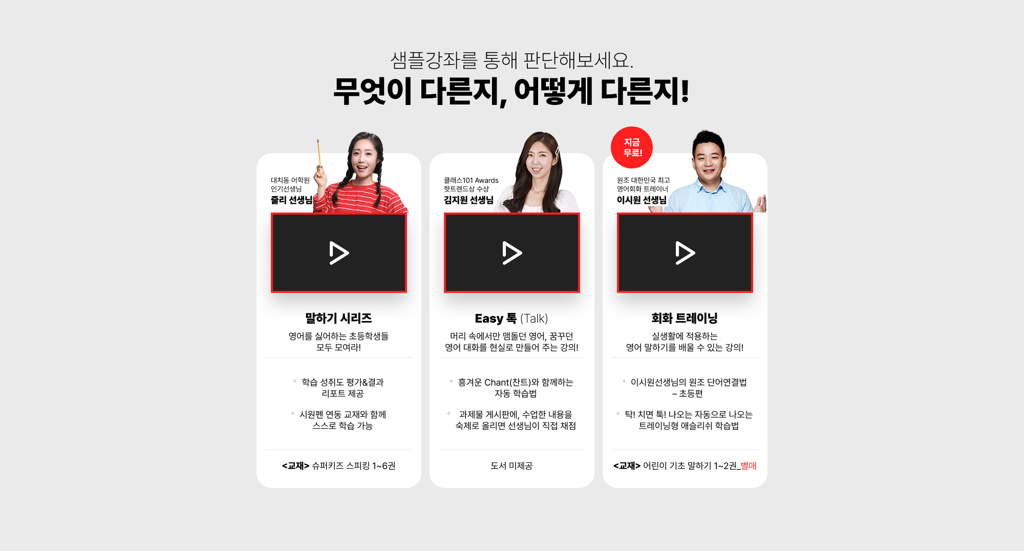 샘플강좌를 통해 판단해보세요. 무엇이 다른지, 어떻게 다른지!