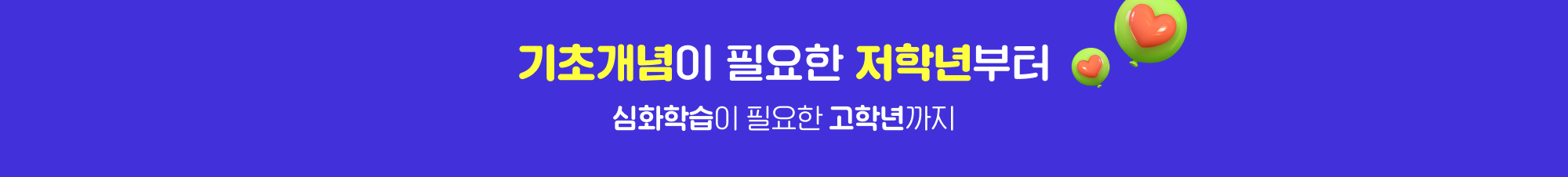 기초개념이 필요한 저학년부터 심화학습이 필요한 고학년까지