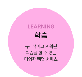 LEARNING 학습 규칙적이고 계획된 학습을 할 수 있는 다양한 백업 서비스