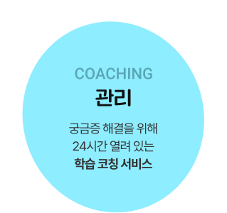COACHING 관리 궁금증 해결을 위해 24시간 열려 있는 학습 코칭 서비스