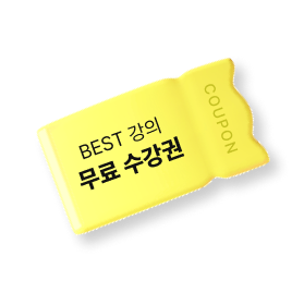 BEST 강의 무료 수강권