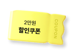2만원 할인쿠폰