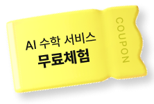 AI 수학 서비스 무료체험