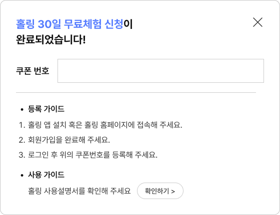 홀링 30일 무료체험 신청이 완료되었습니다.​