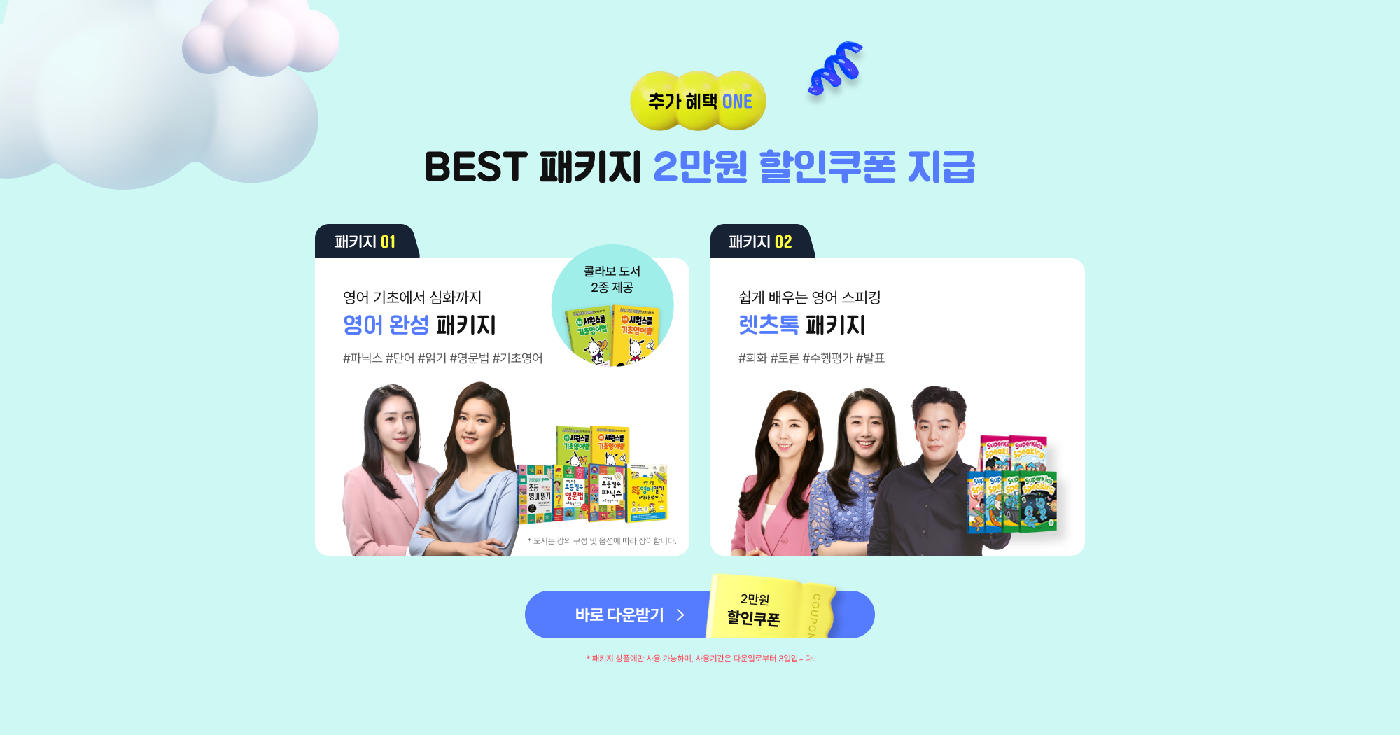 추가 혜택 ONE BEST 패키지 2만원 할인쿠폰 지급 패키지 01 영어 기초에서 심화까지 영어 완성 패키지 #파닉스 #단어 #읽기 #영문법 #기초영어 * 도서는 강의 구성 및 옵션에 따라 상이합니다. / 패키지 02 쉽게 배우는 영어 스피킹 렛츠톡 패키지 #회화 #토론 #수행평가 #발표