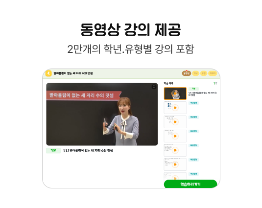 동영상 강의 제공 2만개의 학년.유형별 강의 포함