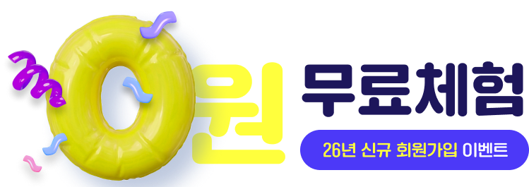 시원스쿨 초등 0원 무료체험 26년 신규 회원가입 이벤트