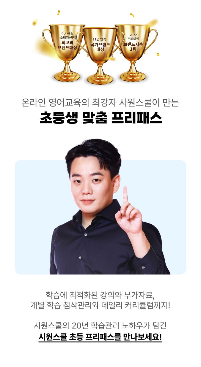 온라인 영어교육의 최강자 시원스쿨이 만든 초등생 맞춤 프리패스