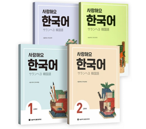 사랑해요 한국어 교재