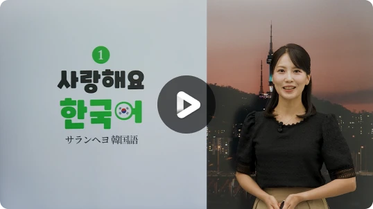 사랑해요 한국어 1 강의 미리보기