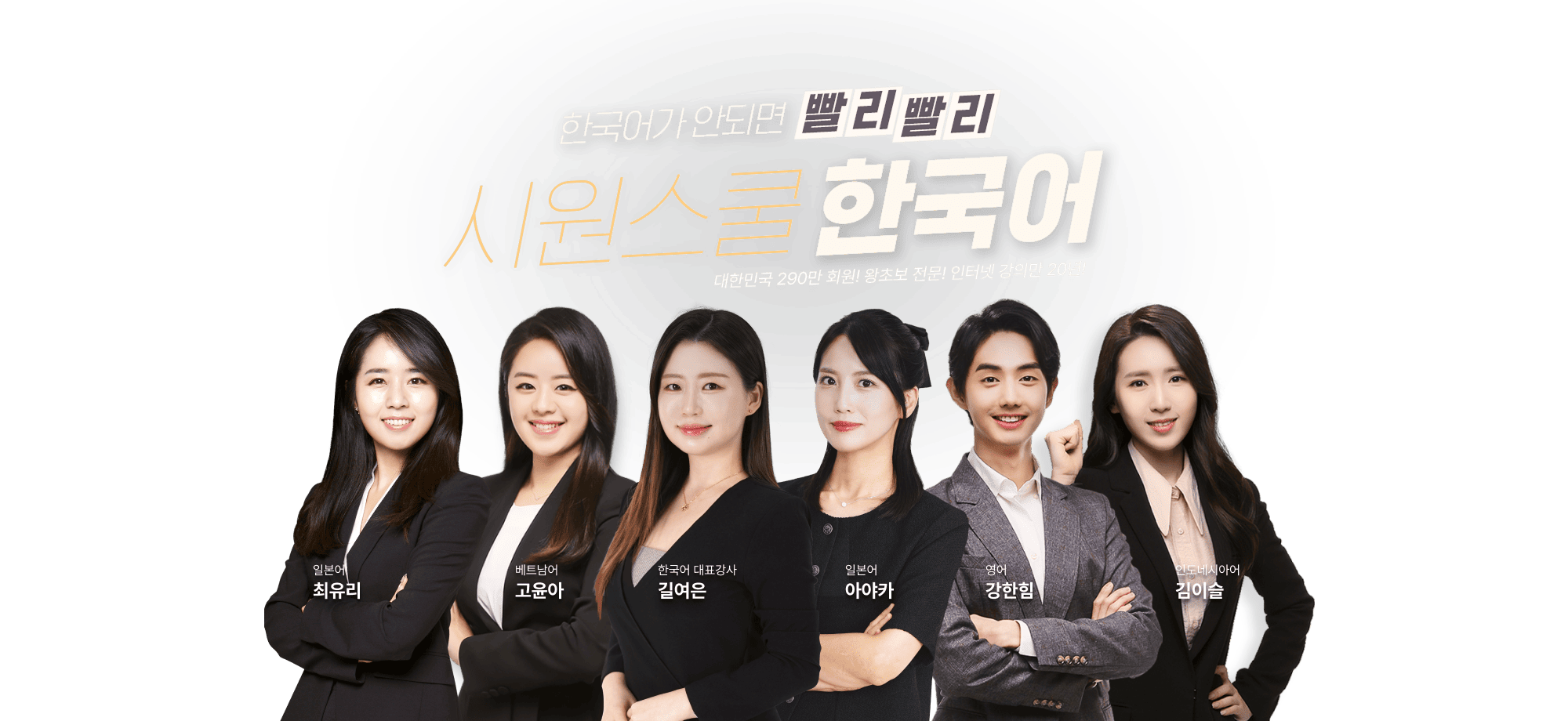 한국어가 안되면 빨리빨리! 시원스쿨 한국어