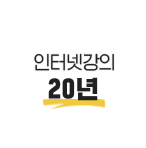 인터넷 강의 13년