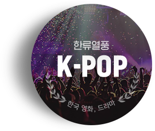 한류열풍 K-POP
