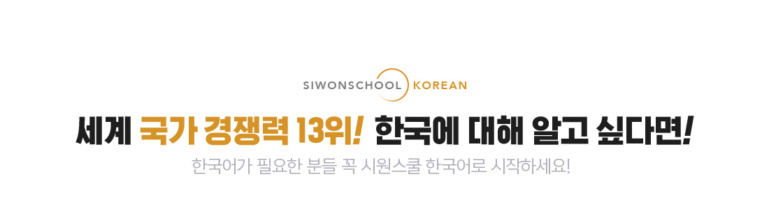세계 국가 경쟁력 13위! 한국에 대해 알고싶다면!