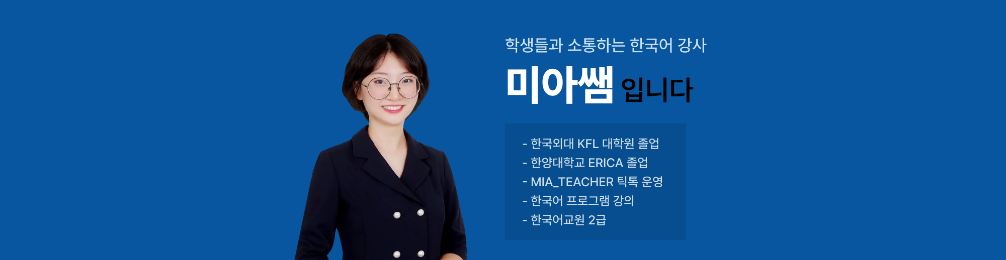 학생들과 소통하는 한국어 강사 미아쌤 입니다