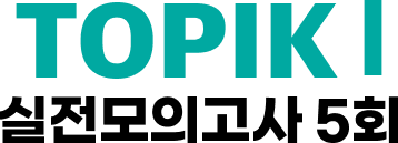 TOPIK I 실전모의고사 5회분