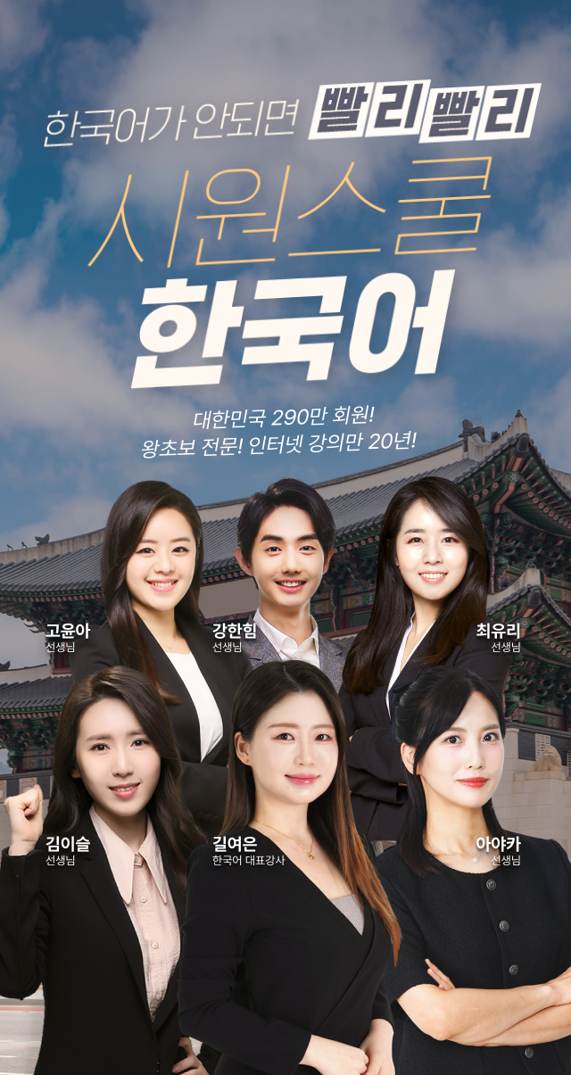시원스쿨 한국어