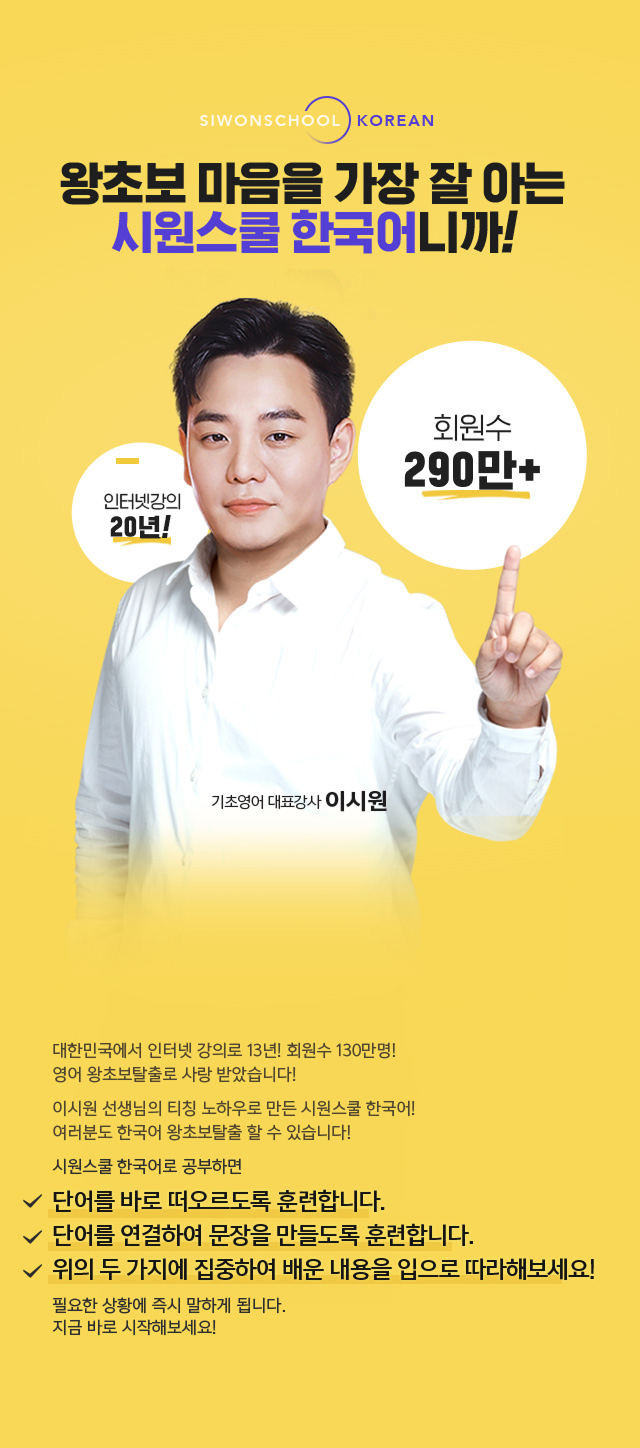 왕초보 마음을 가장 잘 아는 시원스쿨 한국어니까!