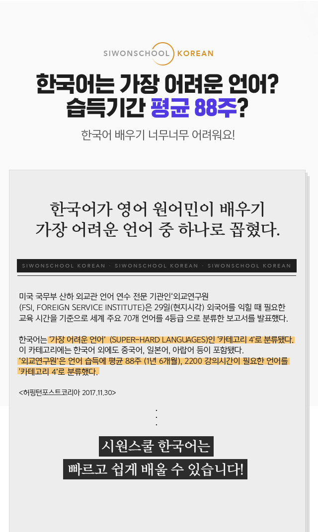 한국어는 가장 어려운 언어? 습득기간 평균 88주?