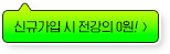 신규가입 시 전강의 0원! >