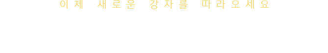 이제 새로운 강자를 따라오세요 토익 인강 1위 시원스쿨LAB
