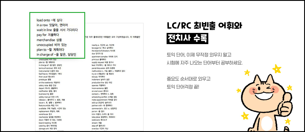 LC/RC 최빈출 어휘 전치사 수록