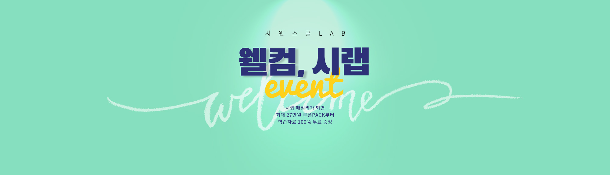 시원스쿨LAB 회원가입 EVENT