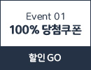 event1 100% 당첨쿠폰 바로가기