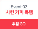 event2 치킨 커피 득템 바로가기