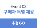 event3 구매자 특별 제공 바로가기