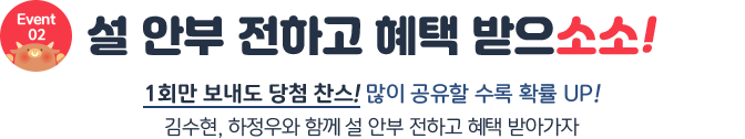 설 안부 전하고 혜택 받으소소!