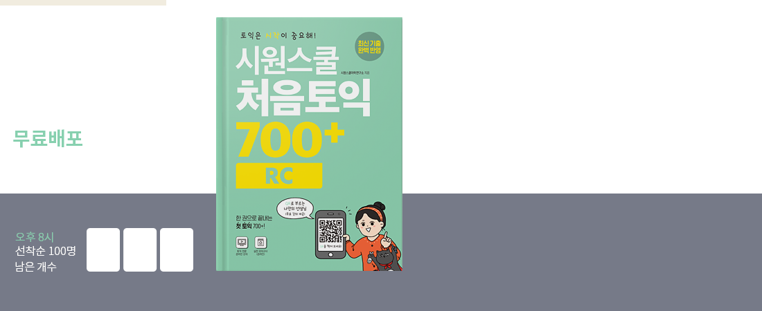 선물 하나 시원스쿨 처음토익 LC + VOCA 교재 900권 무료배포