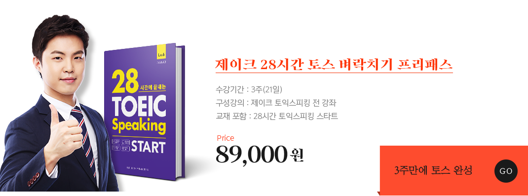 제이크 28시간 토스 벼락치기 프리패스 89,000원