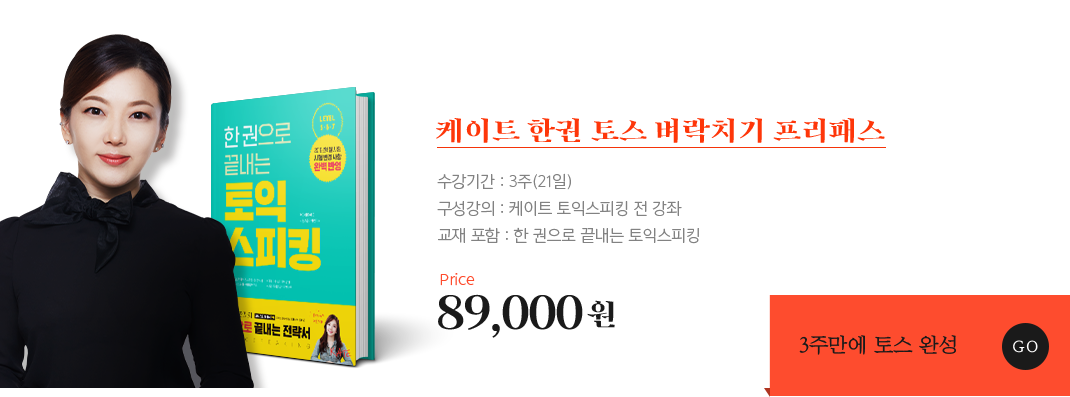 케이트 한권 토스 벼락치기 프리패스 89,000원