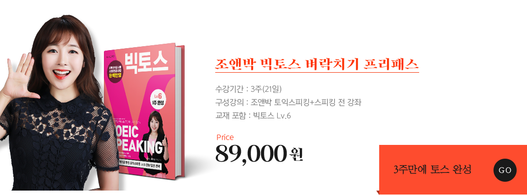 조앤박 빅토스 벼락치기 프리패스 89,000원