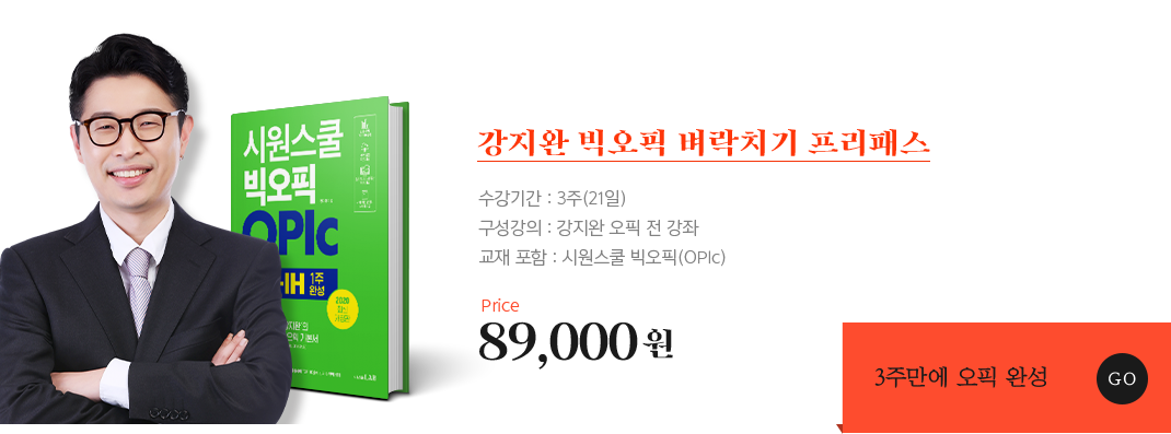 강지완 빅오픽 벼락치기 프리패스 89,000원