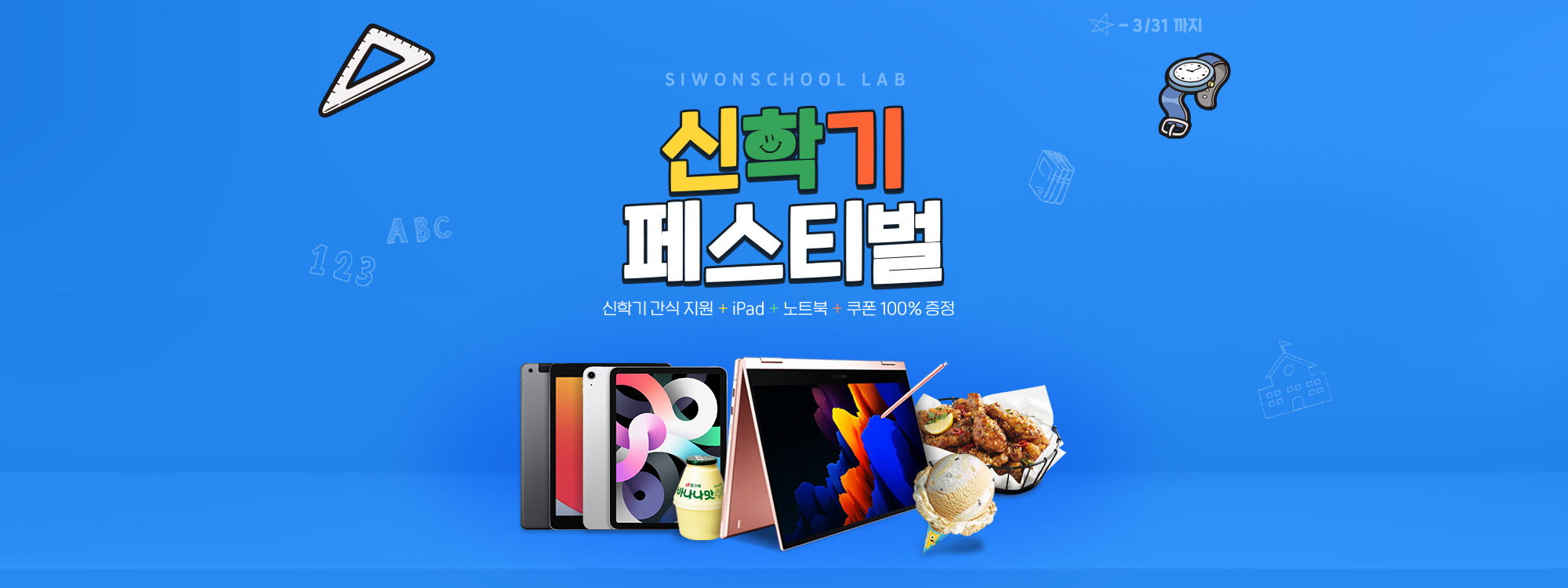 신학기 페스티벌. 신학기 간식 지원 + ipad + 노트북 + 쿠폰 100% 증정