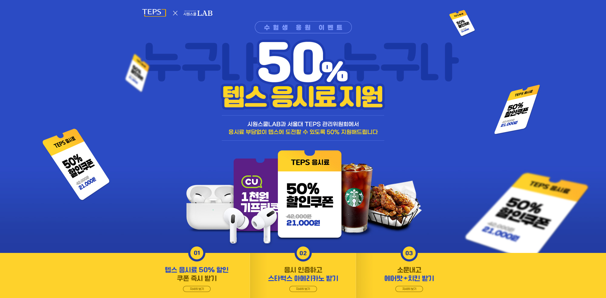 50% 텝스 응시료 지원