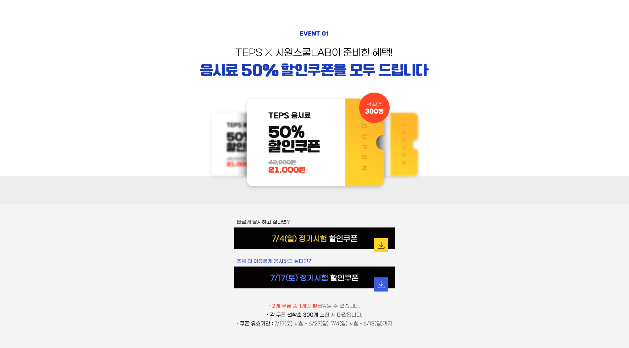 응시료 50% 할인쿠폰을 모두 드립니다. 선착순 500명