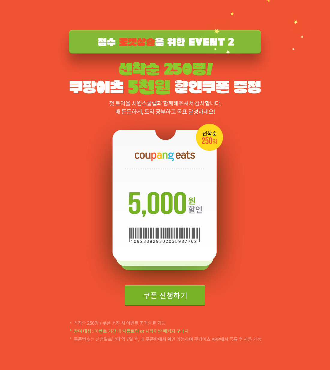 선착순 250명! 쿠팡이츠 5000원 할인쿠폰 증정