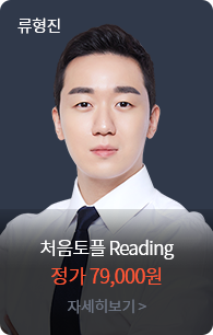 처음토플 Reading