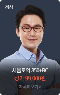 처음토익 850+RC