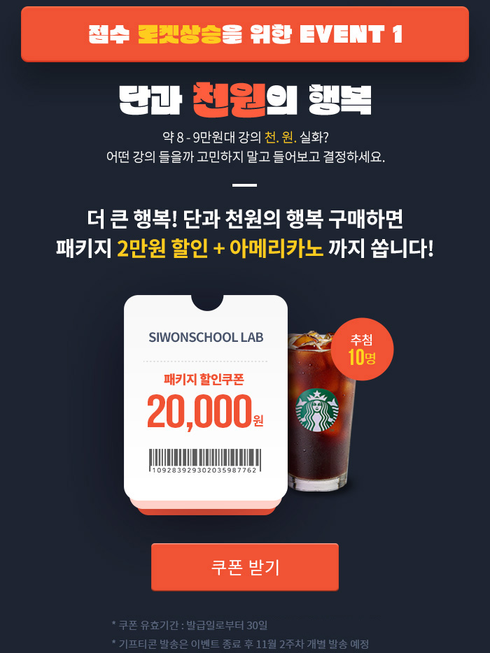 점수 로켓상승을 위한 event1 단과 천원의 행복