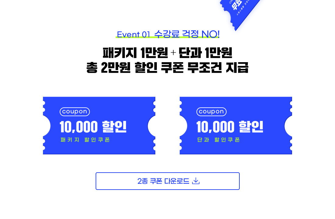 패키지 1만원 + 단과 1만원 총 2만원 할인 쿠폰 무조건 지급