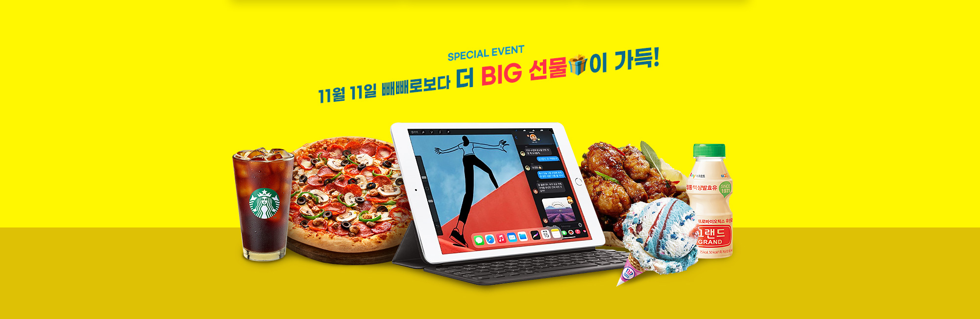 11월 11일 빼빼로보다 더 BIG 선물이 가득!