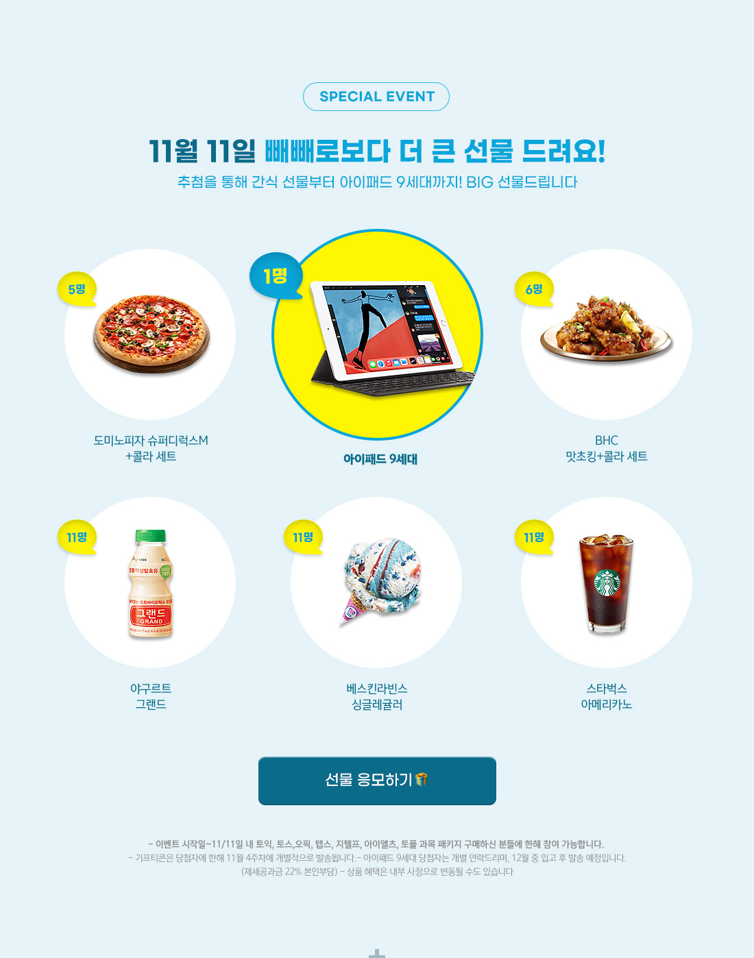 11월 11일 빼빼로보다 더 큰 선물 드려요!