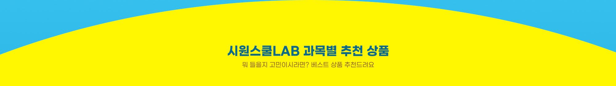 시원스쿨 LAB 과목별 추천 상품