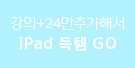 강의 +24만추가해서 iPad 득템 Go